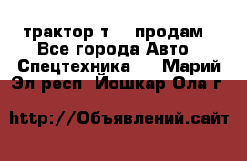 трактор т-40 продам - Все города Авто » Спецтехника   . Марий Эл респ.,Йошкар-Ола г.